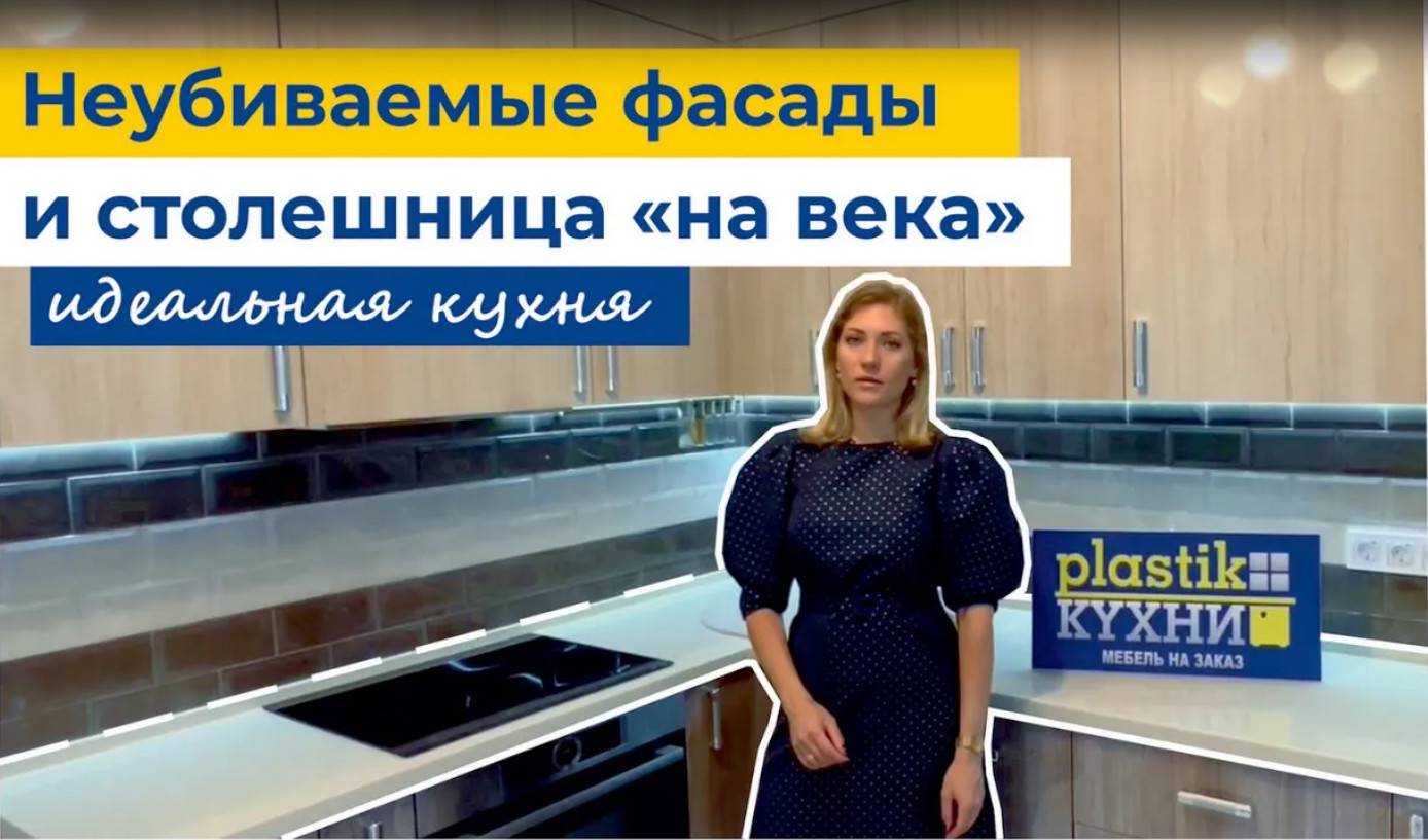 Идеальная кухня - какая она? Кухня премиального качества из пластика по доступной цене.