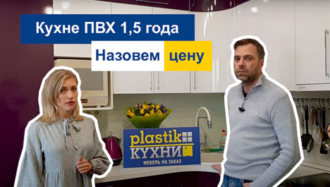 Видеоотзыв клиента о кухне из МДФ в пленке ПВХ спустя полтора года эксплуатации